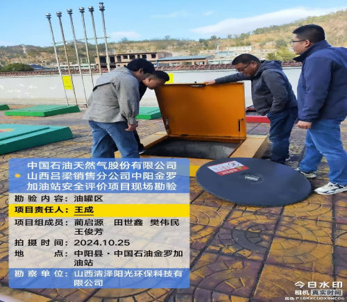 中国石油天然气股份有限公司山西吕梁销售分公司中阳金罗加油站安全现状评价