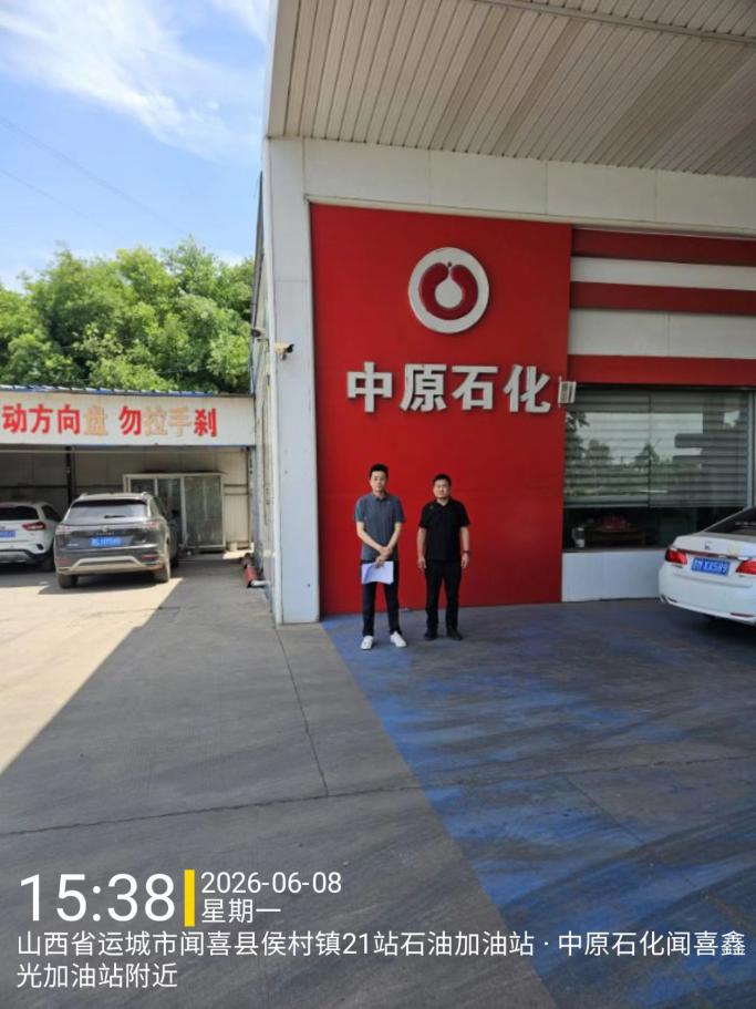 山西海能石油有限公司闻喜鑫光加油站安全现状评价报告